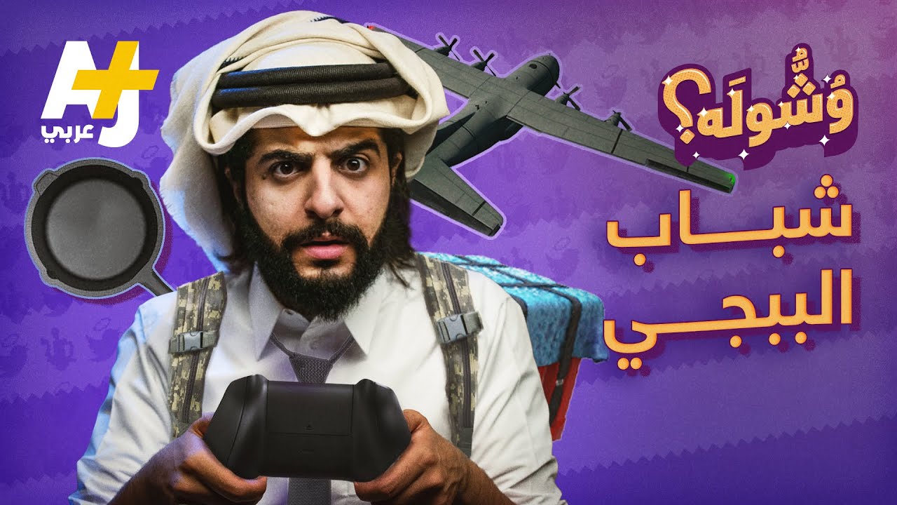 وشوله - شباب الببجي