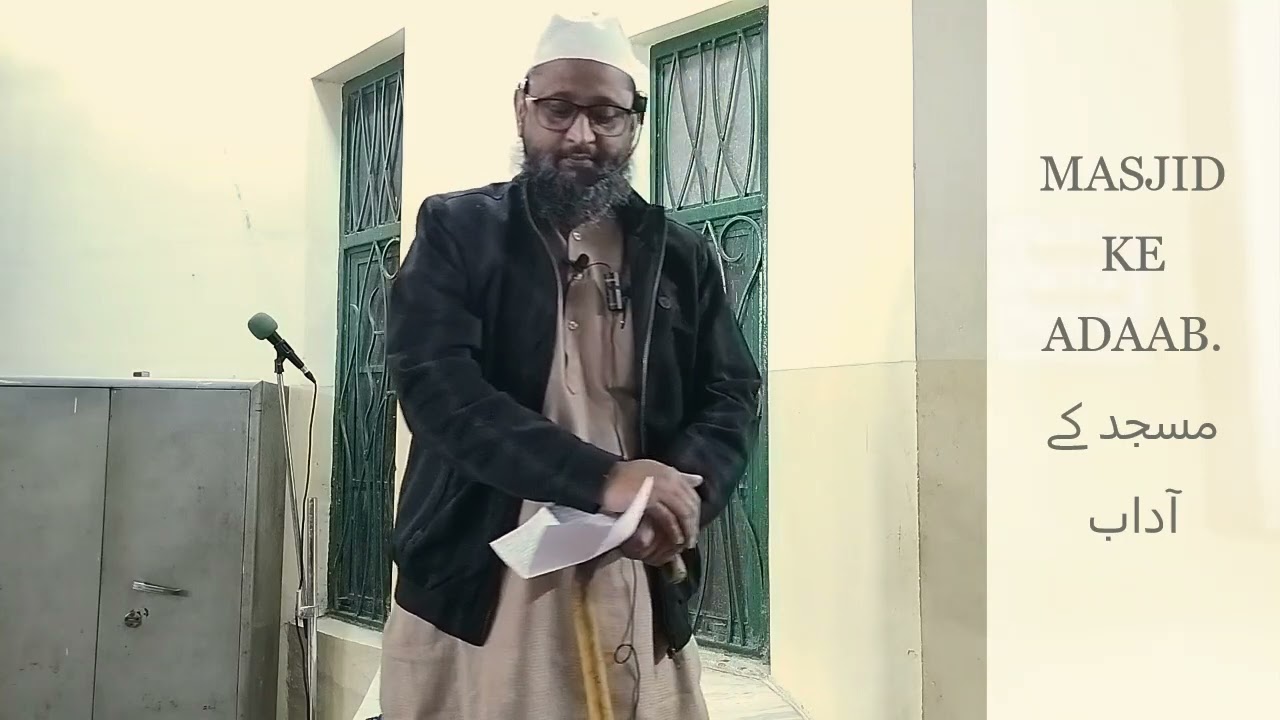 MASJID KE ADAAB مسجد کے آداب