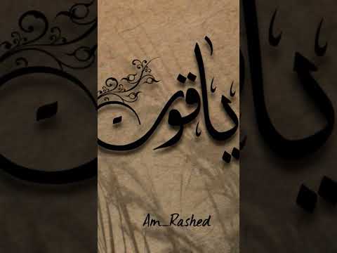 اسم ياقوت على طلب متابعتي من يريد بعد