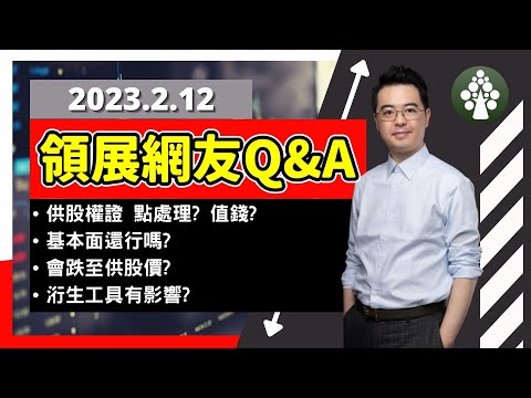 【2023.2.12】領展網友Q&A | 供股權證? 會跌破供股價? | 美股靜待CPI後方向 | 朱晉民贏錢博奕策略