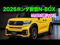 ホンダ新型N-BOX2026ビッグマイナーチェンジ発表予想!価格最大15万円アップの衝撃!