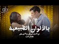 Essam Labib - Belalwan Eltabeaiah (Official Video Clip) | عصام لبيب - بالألوان الطبيعية