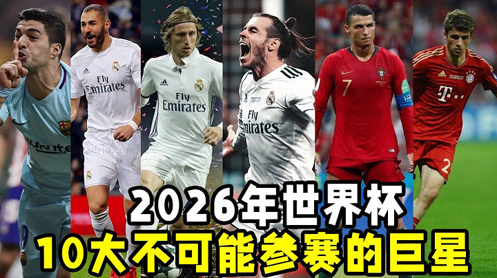 2026年世界盃，10大不可能參賽的巨星！誰最可惜？ - 天天要聞
