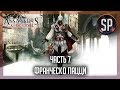 Assassin&#39;s Creed 2 прохождение часть 7 Франческо Пацци