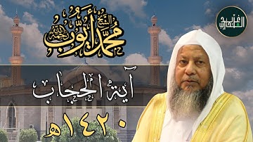 آية الحجاب من سورة الأحزاب بصوت الشيخ محمد أيوب - 1420هـ | Sh Mohammad Ayoub