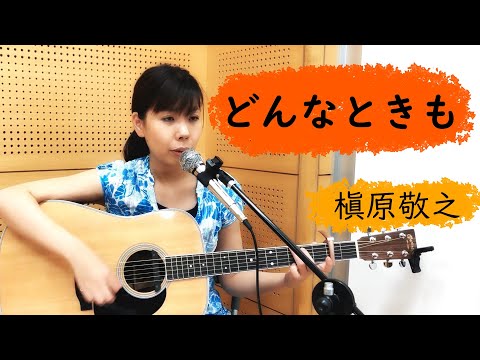 どんなときも/槇原敬之【ギター弾き語り】