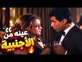 احمد زكي ما صدق وشاف البت الاجنبية   بصوا عمل معاها ايه      امرأة واحدة لا تكفي حالتي