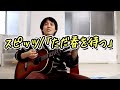 スピッツ『ただ春を待つ』
