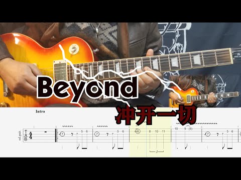 Beyond乐队冲开一切Guitar Cover With Tab