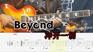 Beyond乐队冲开一切Guitar Cover With Tab