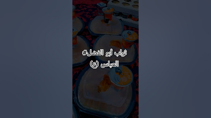 #ثواب أبو الفضل العباس (ع) #