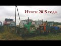 Подведение ИТОГОВ  2015 года канала "Будни Тракториста"