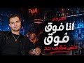 مهرجان انا فوق فوق مش شايف حد حودة همام مهرجنات2026 