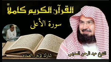 سورة الأعلى كامله الشيخ عبدالرحمن السديس