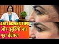 झुर्रियों का सही और सरल ईलाज || Anti Ageing Tips & Treatment of Wrinkles & Fine Lines