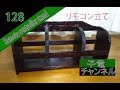 かんたん木製リモコン立て（DIY）