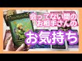 会ってない間のお相手さんのお気持ち💘タロット&カードリーディング💕