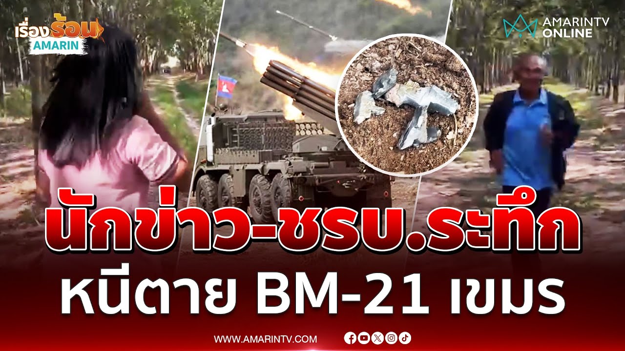 นาทีชีวิต "นักข่าว-ชรบ." วิ่งหนีตาย หลบ BM-21 เขมร | เรื่องร้อนอมรินทร์