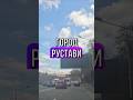 Рустави - светлый и зелёный город