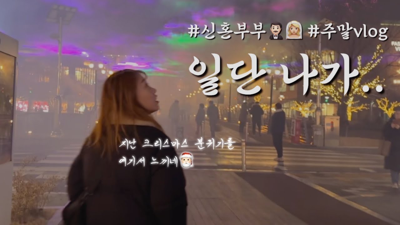 부부 브이로그 / 주말 계획 없음 일단 외출 !! / 소중한 내 하루 기록 