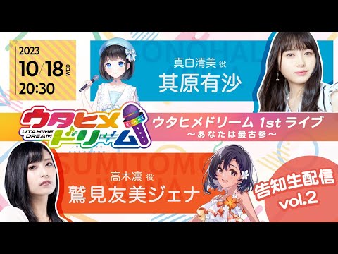 『ウタヒメドリーム』1st ライブ～あなたは最古参～最新情報告知生配信 vol.2！！