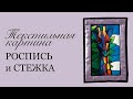 Текстильная картина Милая Жирафа. Роспись по ткани. Стежка. Подарки своими рукам/ textile painting