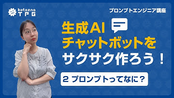 [JP] プロンプトエンジニア講座#2入門編プロンプトってなに？