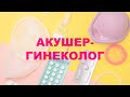 БЫТЬ ВРАЧОМ. ИНТЕРВЬЮ 3. АКУШЕР-ГИНЕКОЛОГ. АННА ЮСТУС