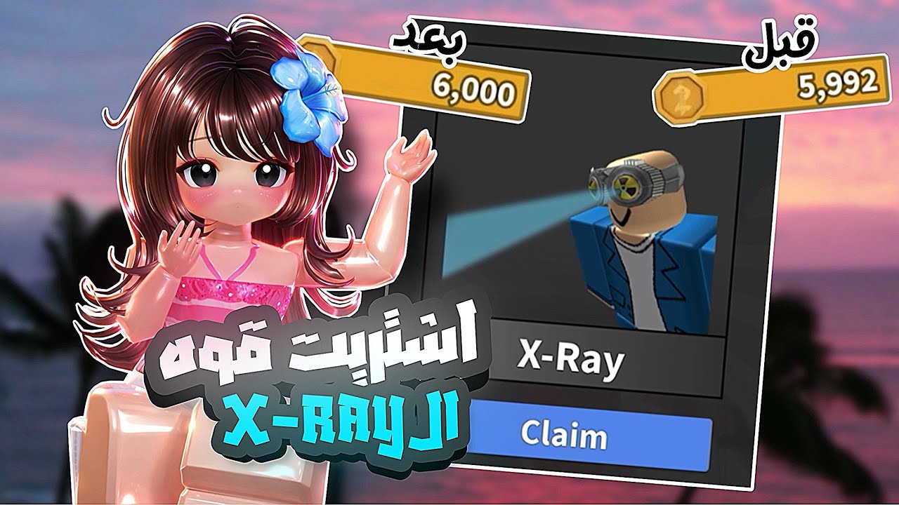 جمعت 6,000 كوينز و شريت قوه الX-RAY🩵💸!(مع المتابعين و اخوي الصغير🙋🏻‍♀️💗!)