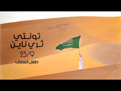 تونتي ثري نآين طلال العارف حصريا
