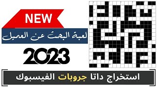 استخراج داتا جروبات الفيسبوك | التسويق الالكتروني و الربح من الانترنت 2023 (الجزء الثاني)