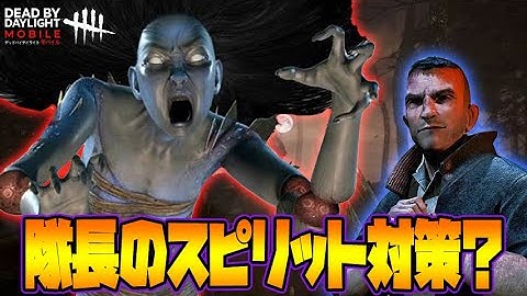 【DbDモバイル】隊長のスピリット対策？？