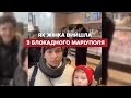 Біженці з Маріуполя розповідають як виходили з блокади