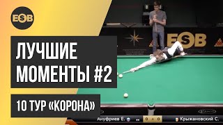 Лучшие моменты, ч. 2 | 10 тур Legend Cup 2021 