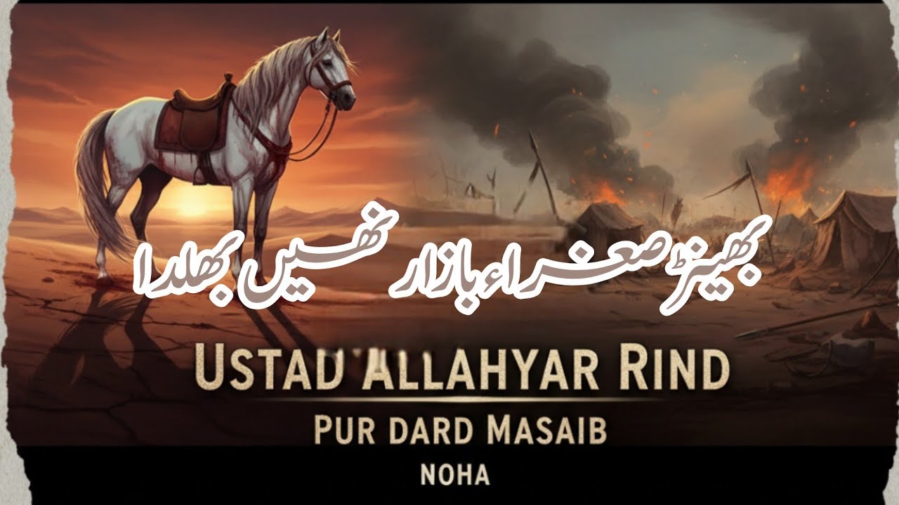 Allahyar Rind Bhenr Sughra sa Bazar old noha Ustad Allahyar Rind ubauro Sindh # ...