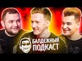 БАЛДЁЖНЫЙ ПОДКАСТ - ДАНЯ КАШИН