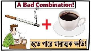 সিগারেট ও চা/কফি একসাথে খেলে যে ক্ষতি হয়। What happens when you smoke and drink together? screenshot 1