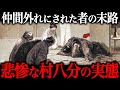 【削除覚悟】悲惨すぎる『村八分』の実態!実際にあった『残酷な仕打ち』がヤバすぎた。