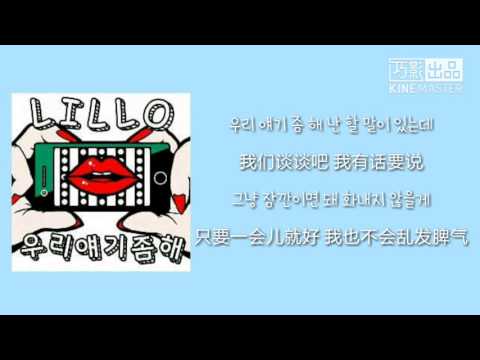 【韓簡中字】릴로 (Lillo) - 我們稍微談談吧 (우리 얘기 좀 해)(With 제이형&지현)