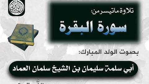 تلاوة بصوت الولد المبارك سليمان بن سلمان العماد رحمه الله