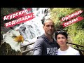 АГУРСКИЕ ВОДОПАДЫ & ОРЛИНЫЕ СКАЛЫ. СОЧИ 2020. БОЛЬШОЙ ВЫПУСК.