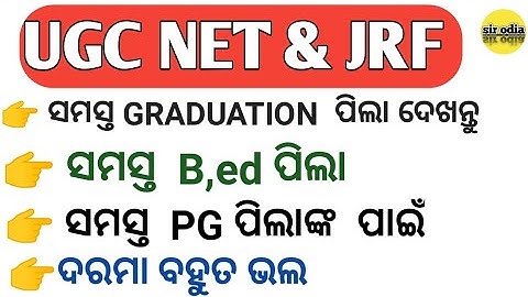 UGC NET &  JRF ll sir odia !! Pg  , graduation & med ll ugc net exam preparation by sir odia !!