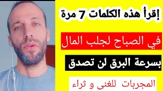 إقرأ هذه الكلمات  7 مرة  في الصباح لجلب المال بسرعة البرق لن تصدق من المجربات  للغنى و ثراء