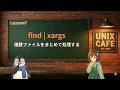 UNIX Cafe Unixコマンド実践 Lesson 7:find と xargs で複数ファイルをまとめて処理する