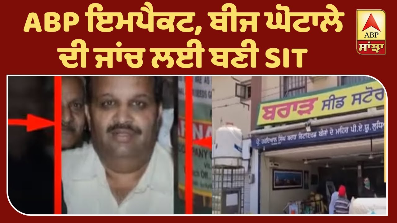 Breaking- ABP News Impact- SIT formed to probe seed scam | ABP Sanjha