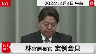 林官房長官 定例会見【2024年4月4日午前】