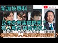 星加坡爆料：民陣收美國錢搞事？有人篤灰 律政司放人？楊岳橋等人想消滅國安證據？/文杰新時代/2021年3月6日