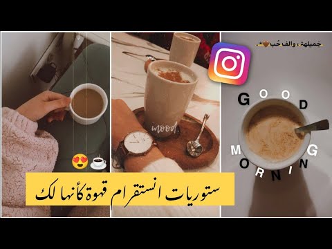 ستوريات انستا قهوة مزيفة كأنها لك
