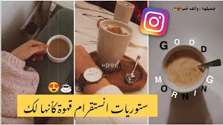 ستوريات انستا قهوة مزيفة☕🌼 كأنها لك 🌙🌷