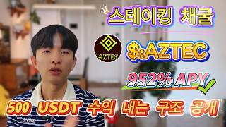 💥 24시간에 $500+ 수익?! 누구나 가능한 AZTEC 스테이킹 폭리 전략 공개💰